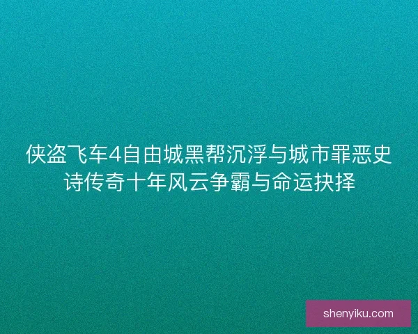 侠盗飞车4自由城黑帮沉浮与城市罪恶史诗传奇十年风云争霸与命运抉择