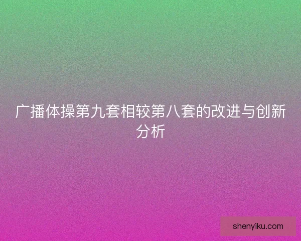 广播体操第九套相较第八套的改进与创新分析
