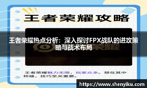 王者荣耀热点分析:深入探讨FPX战队的进攻策略与战术布局